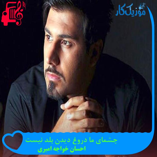 آهنگ چشمای ما دروغ دیدن بلد نیست از احسان خواجه امیری