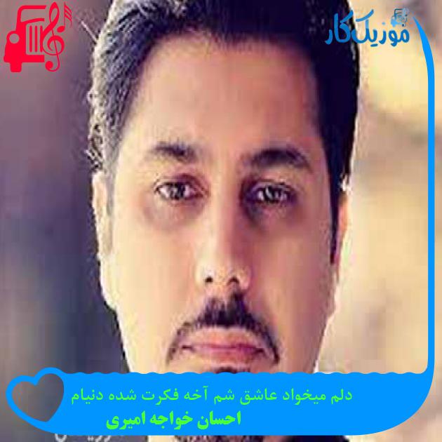 آهنگ دلم میخواد عاشق شم آخه فکرت شده دنیام از احسان خواجه امیری + متن ترانه آهنگ دلم میخواد عاشق شم آخه فکرت شده دنیام از احسان خواجه امیری + متن ترانه