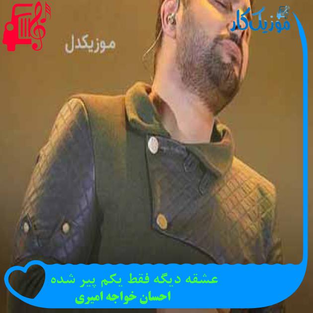 آهنگ عشقه دیگه فقط یکم پیر شده از احسان خواجه امیری + متن ترانه