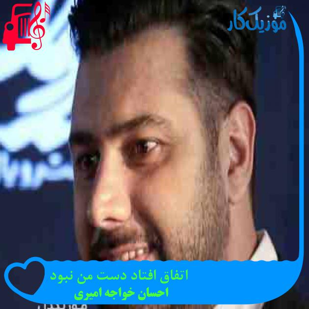 آهنگ اتفاق افتاد دست من نبود از احسان خواجه امیری + متن ترانه آهنگ اتفاق افتاد دست من نبود از احسان خواجه امیری + متن ترانه