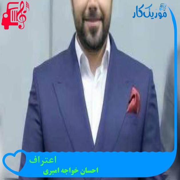 آهنگ اعتراف از احسان خواجه امیری + متن ترانه