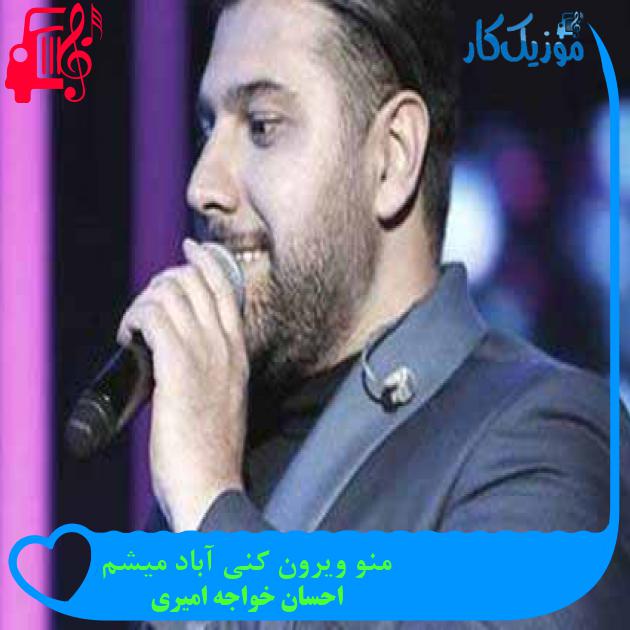 آهنگ منو ویرون کنی آباد میشم از احسان خواجه امیری + متن ترانه