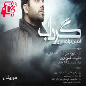 کاور آهنگ تو آمده ای جان به لب من برسانی از احسان خواجه امیری + متن ترانه اثر احسان خواجه امیری