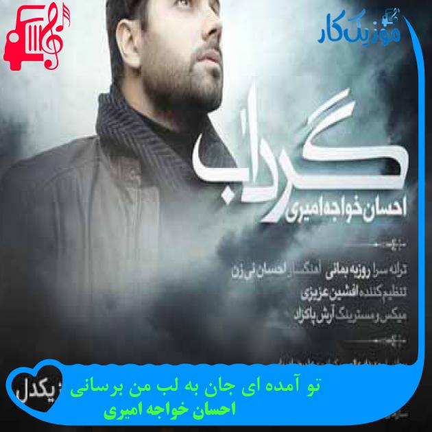 آهنگ تو آمده ای جان به لب من برسانی از احسان خواجه امیری + متن ترانه