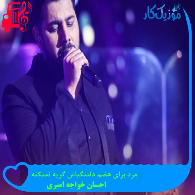 آهنگ گریه نمیکنم نه اینکه سنگم از احسان خواجه امیری + متن ترانه آهنگ گریه نمیکنم نه اینکه سنگم از احسان خواجه امیری + متن ترانه