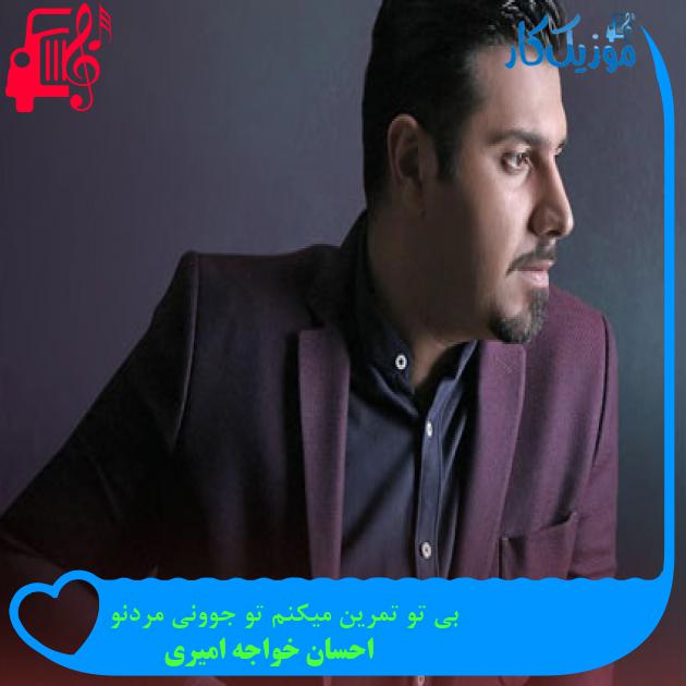 آهنگ بی تو تمرین میکنم تو جوونی مردنو از احسان خواجه امیری آهنگ بی تو تمرین میکنم تو جوونی مردنو از احسان خواجه امیری