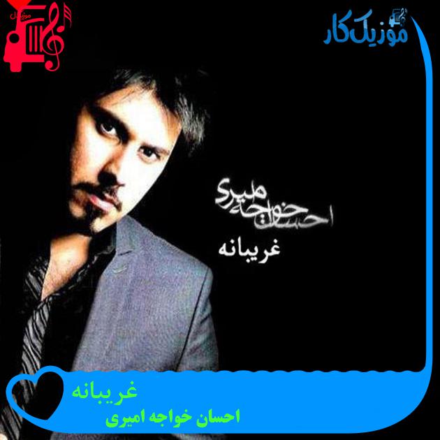 آهنگ غریبانه از احسان خواجه امیری + متن ترانه آهنگ غریبانه از احسان خواجه امیری + متن ترانه