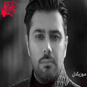 کاور آهنگ کمک کن کنارت غریبه نمونم از احسان خواجه امیری + متن ترانه اثر احسان خواجه امیری