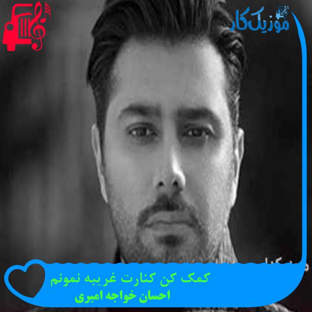 آهنگ کمک کن کنارت غریبه نمونم از احسان خواجه امیری + متن ترانه آهنگ کمک کن کنارت غریبه نمونم از احسان خواجه امیری + متن ترانه