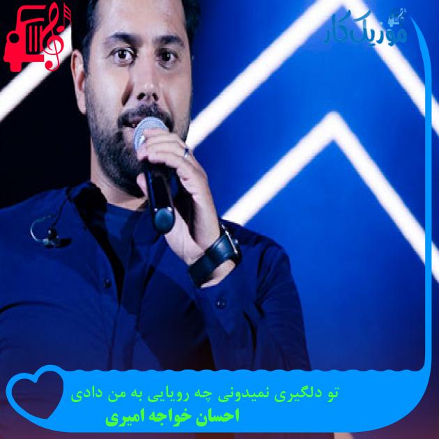 آهنگ تو دلگیری نمیدونی چه رویایی به من دادی از احسان خواجه امیری