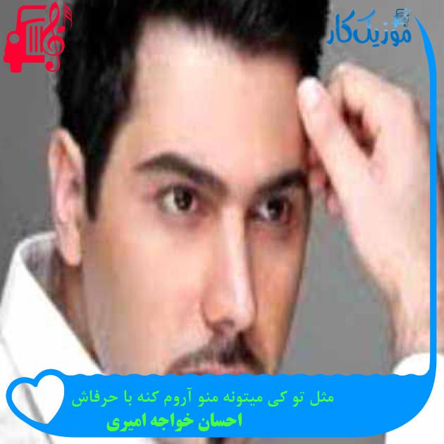 آهنگ مثل تو کی میتونه منو آروم کنه با حرفاش از احسان خواجه امیری + متن ترانه آهنگ مثل تو کی میتونه منو آروم کنه با حرفاش از احسان خواجه امیری + متن ترانه
