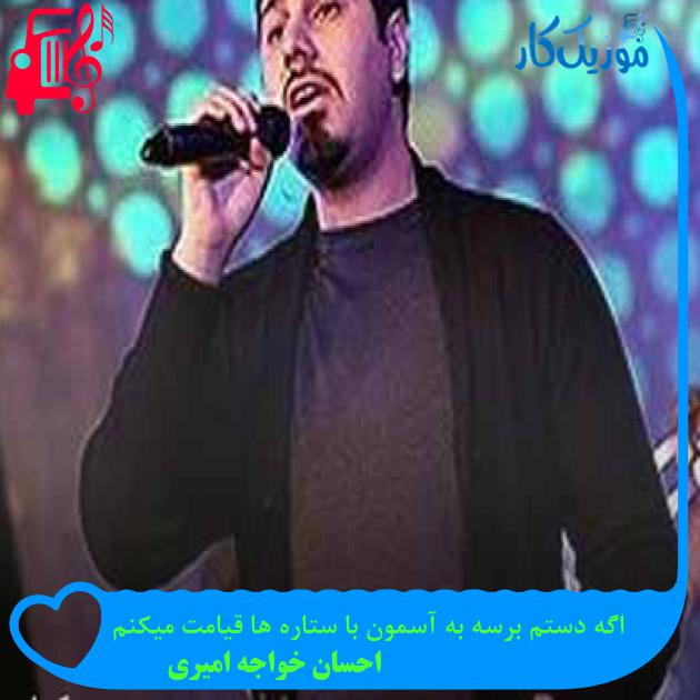 آهنگ اگه دستم برسه به آسمون با ستاره ها قیامت میکنم از احسان خواجه امیری + متن ترانه آهنگ اگه دستم برسه به آسمون با ستاره ها قیامت میکنم از احسان خواجه امیری + متن ترانه