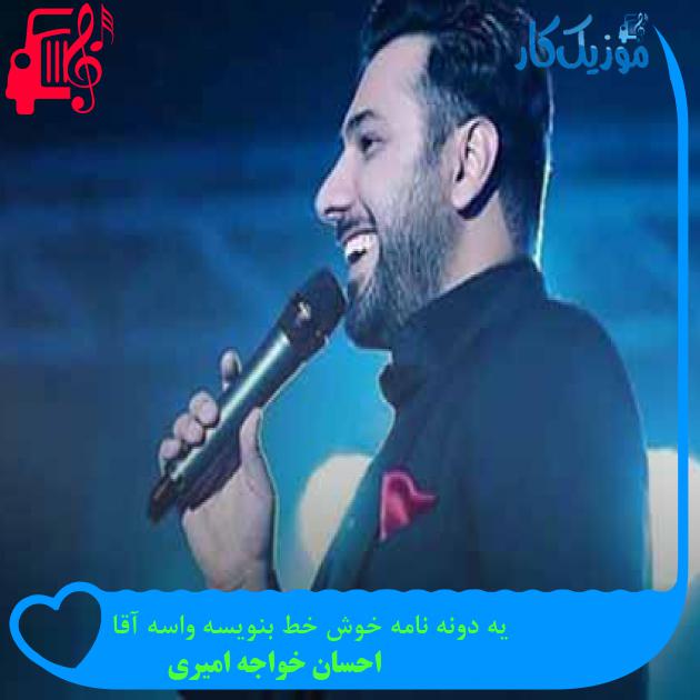 آهنگ یه دونه نامه خوش خط بنویسه واسه آقا از احسان خواجه امیری + متن ترانه آهنگ یه دونه نامه خوش خط بنویسه واسه آقا از احسان خواجه امیری + متن ترانه