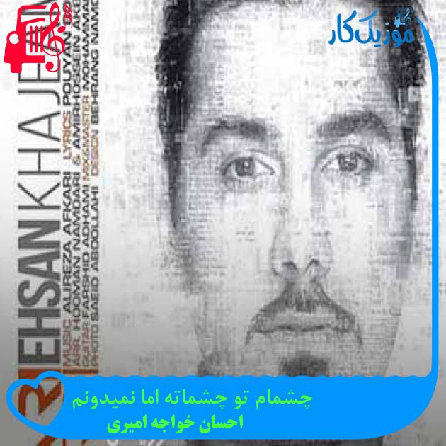 آهنگ چشمام تو چشماته اما نمیدونم از احسان خواجه امیری + متن ترانه آهنگ چشمام تو چشماته اما نمیدونم از احسان خواجه امیری + متن ترانه