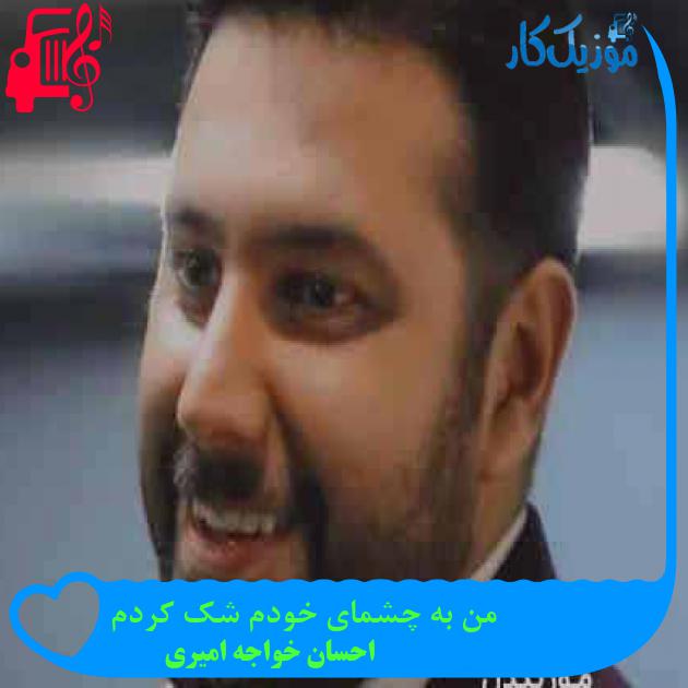آهنگ تورو دیدم نفسم بند اومد از احسان خواجه امیری + متن ترانه آهنگ تورو دیدم نفسم بند اومد از احسان خواجه امیری + متن ترانه