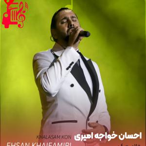 دانلود آهنگ آهنگ خلاصم کن از احسان خواجه امیری + متن ترانه