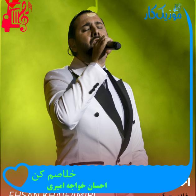 آهنگ خلاصم کن از احسان خواجه امیری + متن ترانه