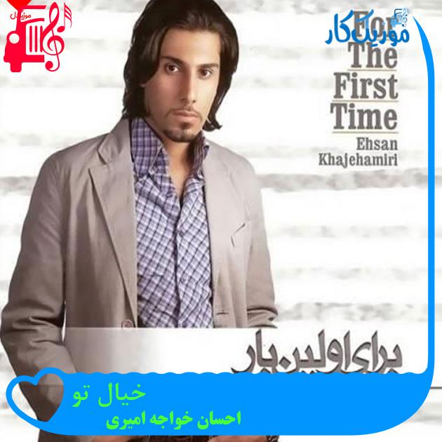 آهنگ خیال تو از احسان خواجه امیری آهنگ خیال تو از احسان خواجه امیری