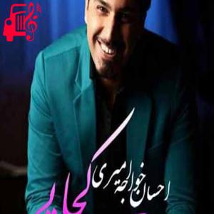 دانلود آهنگ آهنگ باز یه بغضی گلومو گرفته از احسان خواجه امیری + متن ترانه