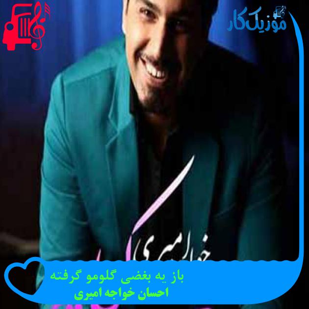 آهنگ باز یه بغضی گلومو گرفته از احسان خواجه امیری + متن ترانه آهنگ باز یه بغضی گلومو گرفته از احسان خواجه امیری + متن ترانه
