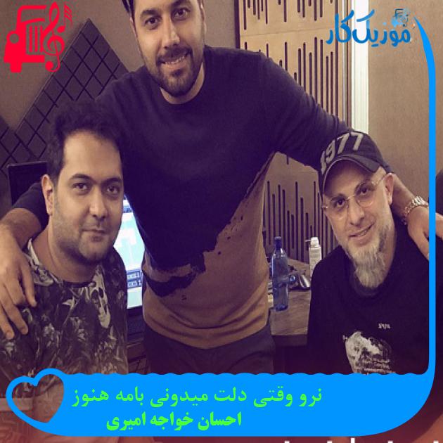 آهنگ نرو وقتی دلت میدونی بامه هنوز از احسان خواجه امیری + متن ترانه آهنگ نرو وقتی دلت میدونی بامه هنوز از احسان خواجه امیری + متن ترانه