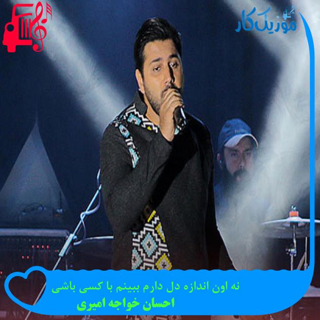 آهنگ نه اون اندازه دل دارم ببینم با کسی باشی از احسان خواجه امیری آهنگ نه اون اندازه دل دارم ببینم با کسی باشی از احسان خواجه امیری