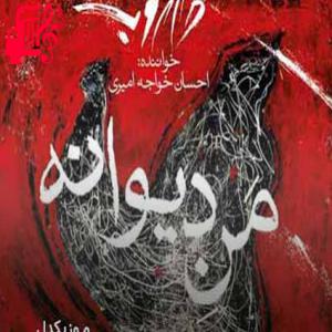 دانلود آهنگ آهنگ مهر من افتد به دلت ای کاش از احسان خواجه امیری + متن ترانه