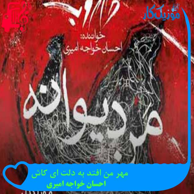آهنگ مهر من افتد به دلت ای کاش از احسان خواجه امیری + متن ترانه