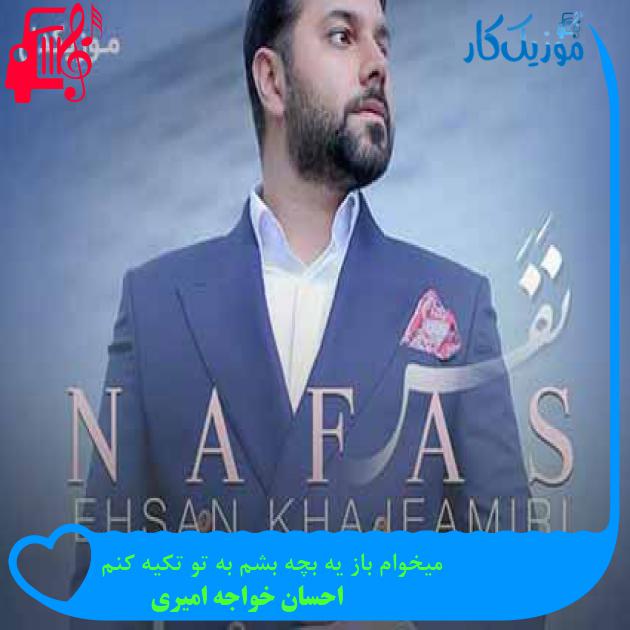 آهنگ میخوام باز یه بچه بشم به تو تکیه کنم از احسان خواجه امیری + متن ترانه