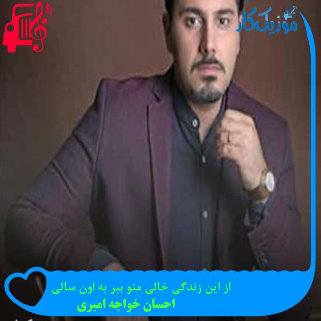 آهنگ از این زندگی خالی منو ببر به اون سالی از احسان خواجه امیری + متن ترانه