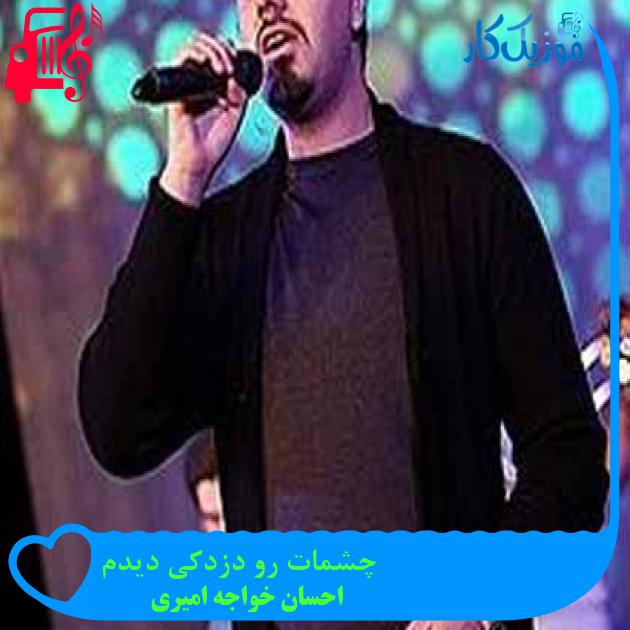 آهنگ چشمات رو دزدکی دیدم از احسان خواجه امیری + متن ترانه آهنگ چشمات رو دزدکی دیدم از احسان خواجه امیری + متن ترانه
