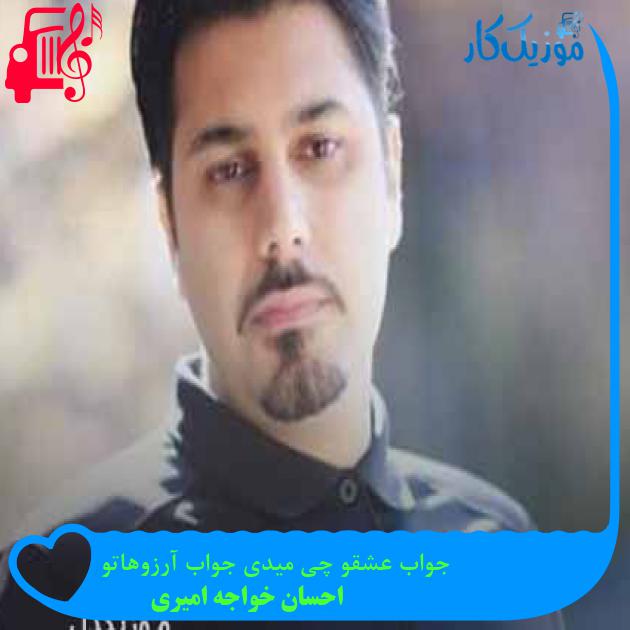 آهنگ جواب عشقو چی میدی جواب آرزوهاتو از احسان خواجه امیری + متن ترانه آهنگ جواب عشقو چی میدی جواب آرزوهاتو از احسان خواجه امیری + متن ترانه