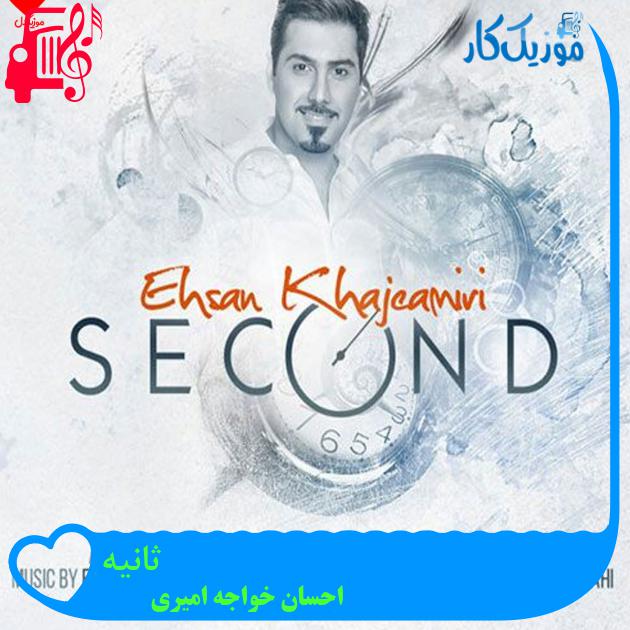 آهنگ ثانیه از احسان خواجه امیری + متن ترانه آهنگ ثانیه از احسان خواجه امیری + متن ترانه