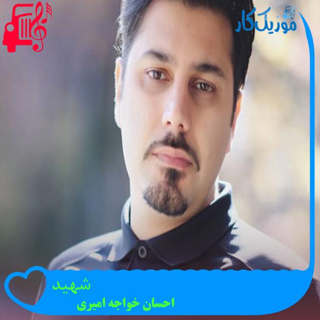 آهنگ شهید از احسان خواجه امیری + متن ترانه