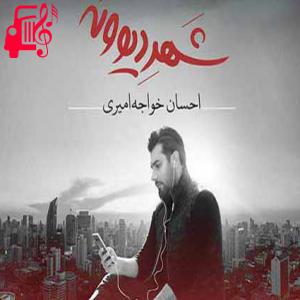 دانلود آهنگ آهنگ همیشه اشتباه شده جمله هام از احسان خواجه امیری
