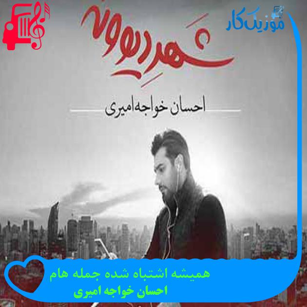 آهنگ همیشه اشتباه شده جمله هام از احسان خواجه امیری آهنگ همیشه اشتباه شده جمله هام از احسان خواجه امیری