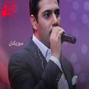 کاور آهنگ شیرین از احسان خواجه امیری + متن ترانه اثر احسان خواجه امیری