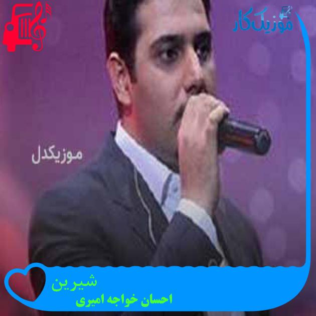 آهنگ شیرین از احسان خواجه امیری + متن ترانه آهنگ شیرین از احسان خواجه امیری + متن ترانه