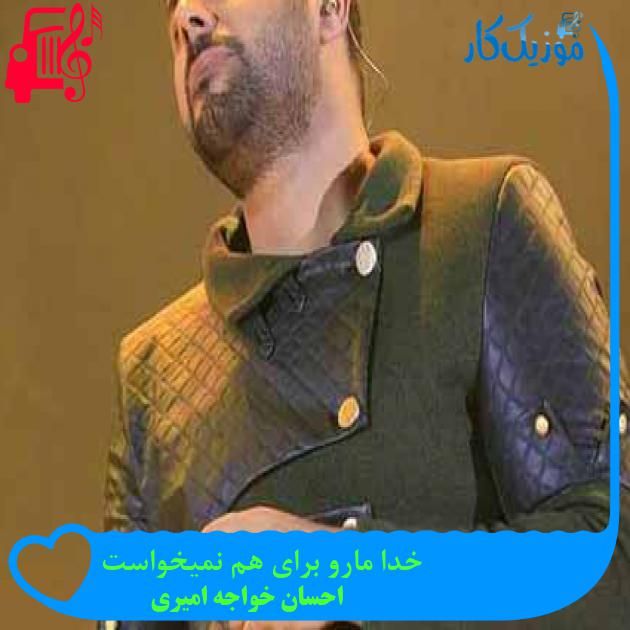 آهنگ خدا مارو برای هم نمیخواست از احسان خواجه امیری + متن ترانه آهنگ خدا مارو برای هم نمیخواست از احسان خواجه امیری + متن ترانه