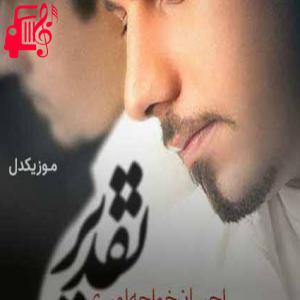 کاور آهنگ تقدیر از احسان خواجه امیری + متن ترانه اثر احسان خواجه امیری