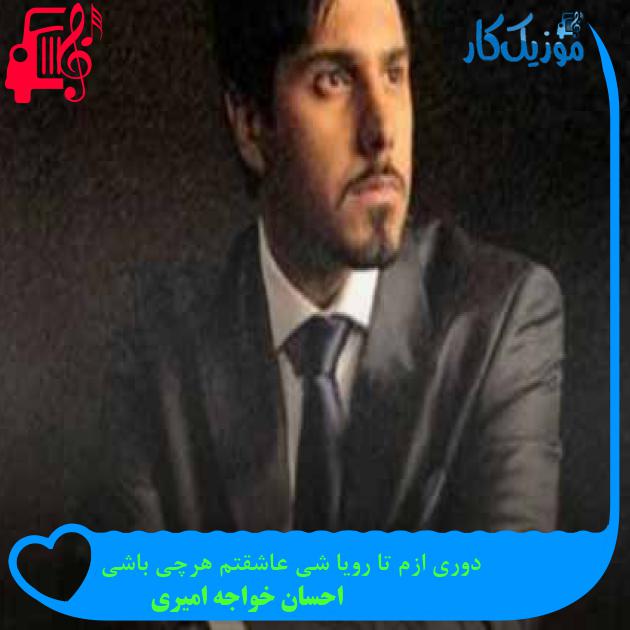 آهنگ دوری ازم تا رویا شی عاشقتم هرچی باشی از احسان خواجه امیری + متن ترانه آهنگ دوری ازم تا رویا شی عاشقتم هرچی باشی از احسان خواجه امیری + متن ترانه