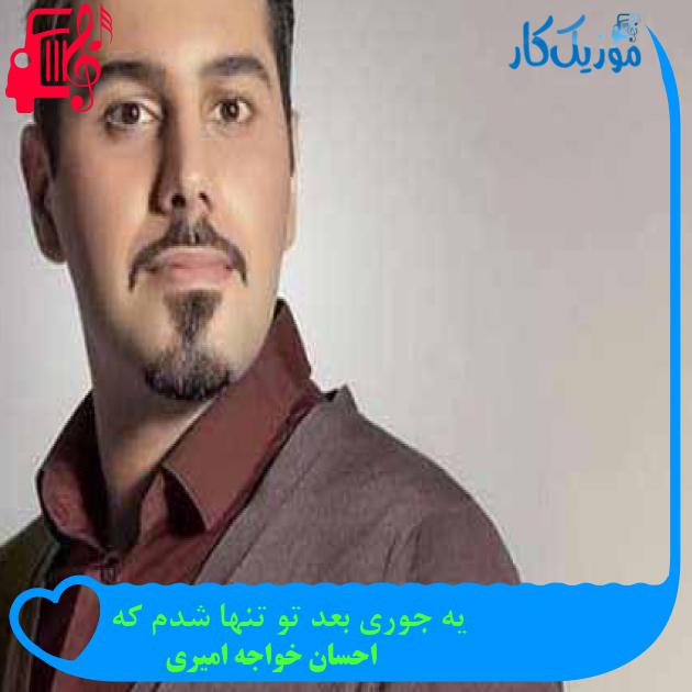آهنگ یه جوری بعد تو تنها شدم که از احسان خواجه امیری + متن ترانه آهنگ یه جوری بعد تو تنها شدم که از احسان خواجه امیری + متن ترانه