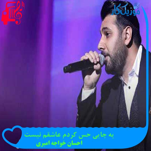 آهنگ یه جایی حس کردم عاشقم نیست از احسان خواجه امیری + متن ترانه آهنگ یه جایی حس کردم عاشقم نیست از احسان خواجه امیری + متن ترانه