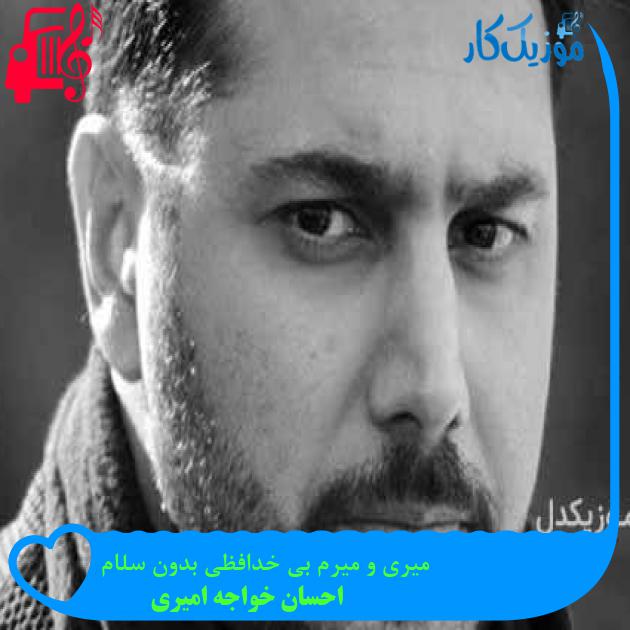 آهنگ میری و میرم بی خدافظی بدون سلام از احسان خواجه امیری + متن ترانه آهنگ میری و میرم بی خدافظی بدون سلام از احسان خواجه امیری + متن ترانه