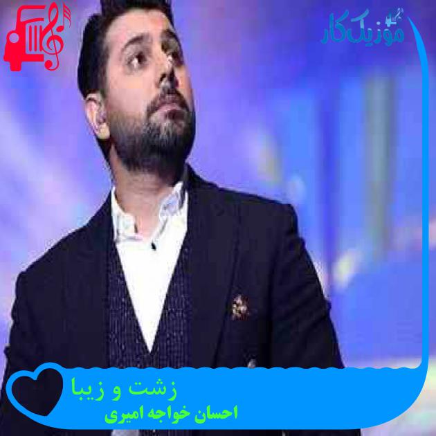 آهنگ زشت و زیبا از احسان خواجه امیری + متن ترانه آهنگ زشت و زیبا از احسان خواجه امیری + متن ترانه