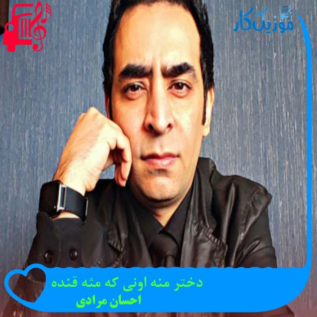 آهنگ دختر منه اونی که مثه قنده از احسان مرادی + متن ترانه آهنگ دختر منه اونی که مثه قنده از احسان مرادی + متن ترانه