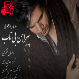 دانلود آهنگ آهنگ این شیر را بیدار کردی بچه آهو جان از احسان نظری + متن ترانه