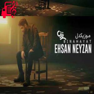 دانلود آهنگ آهنگ بی نهایت از احسان نی زن + متن ترانه