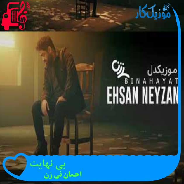 آهنگ بی نهایت از احسان نی زن + متن ترانه