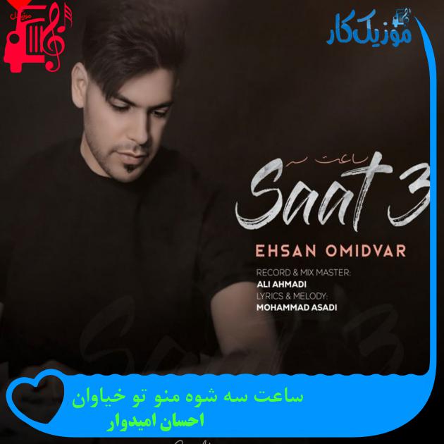 آهنگ ساعت سه شوه منو تو خیاوان از احسان امیدوار + متن ترانه آهنگ ساعت سه شوه منو تو خیاوان از احسان امیدوار + متن ترانه